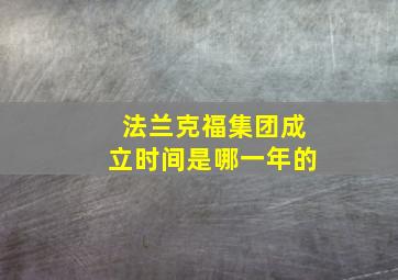 法兰克福集团成立时间是哪一年的