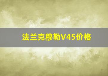 法兰克穆勒V45价格