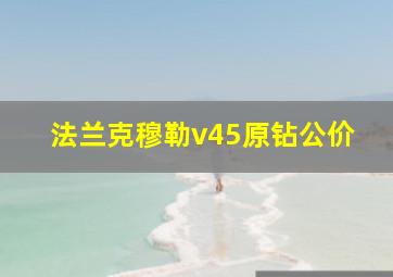 法兰克穆勒v45原钻公价