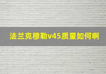 法兰克穆勒v45质量如何啊