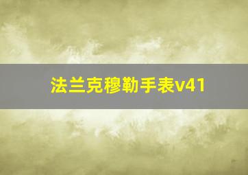 法兰克穆勒手表v41