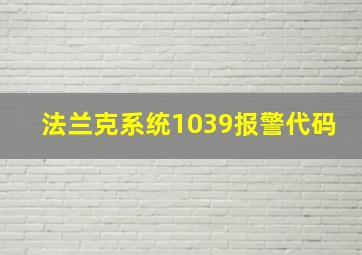 法兰克系统1039报警代码