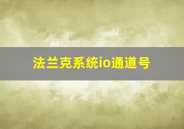 法兰克系统io通道号