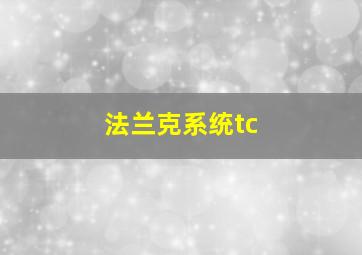 法兰克系统tc