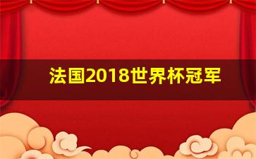 法国2018世界杯冠军