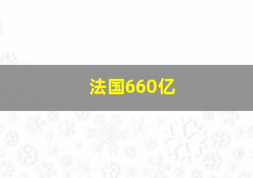 法国660亿