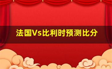 法国Vs比利时预测比分