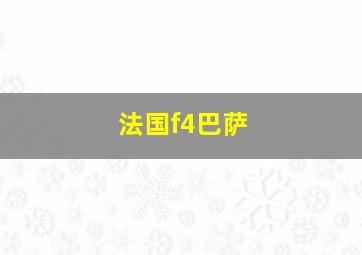 法国f4巴萨