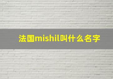 法国mishil叫什么名字