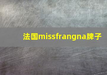 法国missfrangna牌子