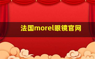 法国morel眼镜官网