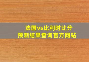 法国vs比利时比分预测结果查询官方网站