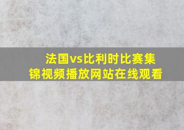 法国vs比利时比赛集锦视频播放网站在线观看