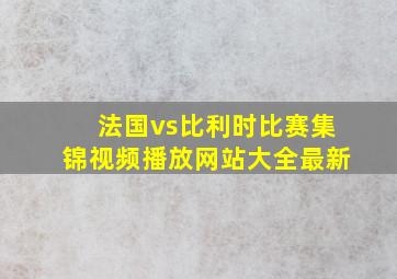 法国vs比利时比赛集锦视频播放网站大全最新