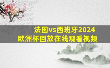 法国vs西班牙2024欧洲杯回放在线观看视频