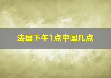 法国下午1点中国几点