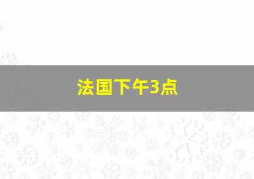 法国下午3点