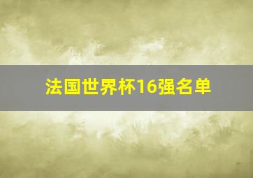 法国世界杯16强名单