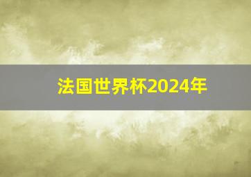 法国世界杯2024年