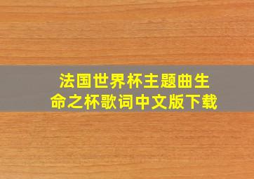 法国世界杯主题曲生命之杯歌词中文版下载