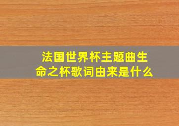 法国世界杯主题曲生命之杯歌词由来是什么