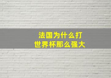 法国为什么打世界杯那么强大