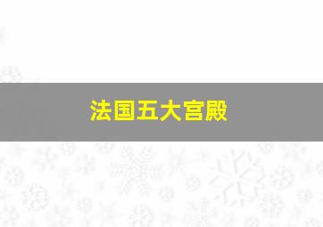 法国五大宫殿