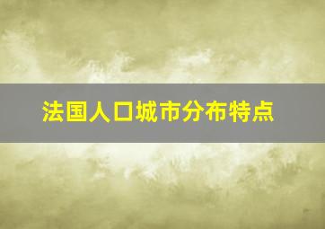 法国人口城市分布特点