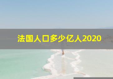 法国人口多少亿人2020