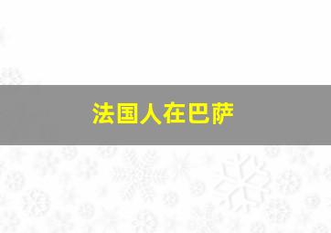 法国人在巴萨