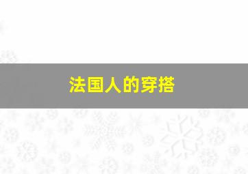 法国人的穿搭