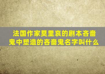 法国作家莫里哀的剧本吝啬鬼中塑造的吝啬鬼名字叫什么