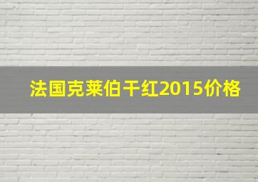 法国克莱伯干红2015价格