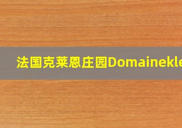 法国克莱恩庄园Domaineklein