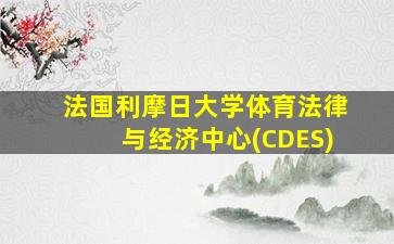 法国利摩日大学体育法律与经济中心(CDES)