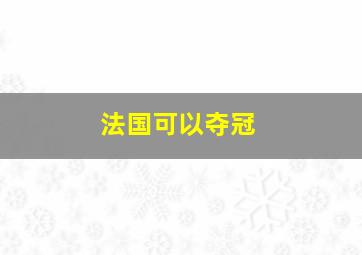 法国可以夺冠