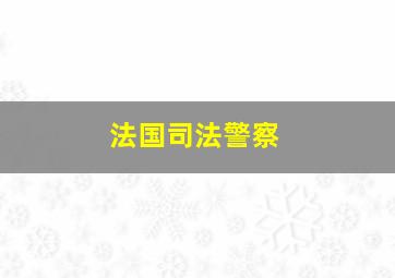 法国司法警察