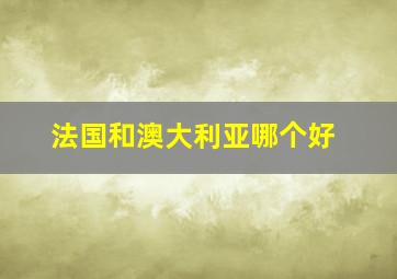 法国和澳大利亚哪个好