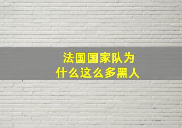 法国国家队为什么这么多黑人