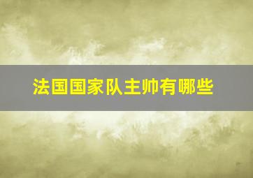 法国国家队主帅有哪些