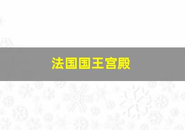 法国国王宫殿