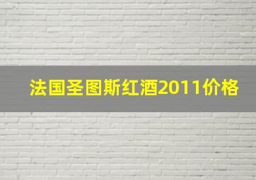 法国圣图斯红酒2011价格