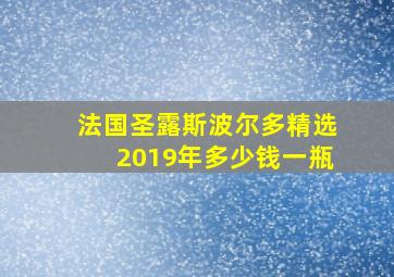 法国圣露斯波尔多精选2019年多少钱一瓶