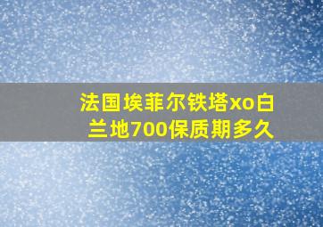 法国埃菲尔铁塔xo白兰地700保质期多久