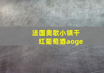 法国奥歌小镇干红葡萄酒aoge