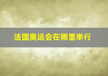 法国奥运会在哪里举行