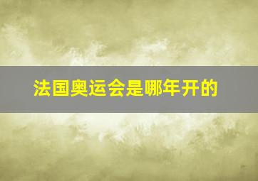 法国奥运会是哪年开的