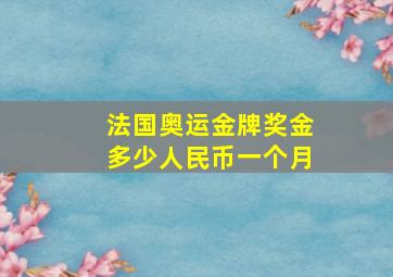 法国奥运金牌奖金多少人民币一个月