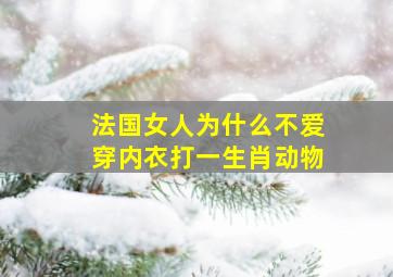 法国女人为什么不爱穿内衣打一生肖动物