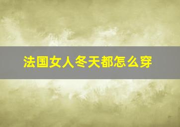 法国女人冬天都怎么穿